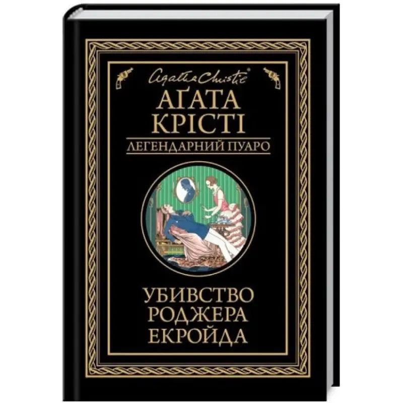 Ukrainian hardcover of Roger Ackroyd by Agatha Christie with murder scene illustration Ukrainian hardcover of Roger Ackroyd by Agatha Christie with murder scene illustration