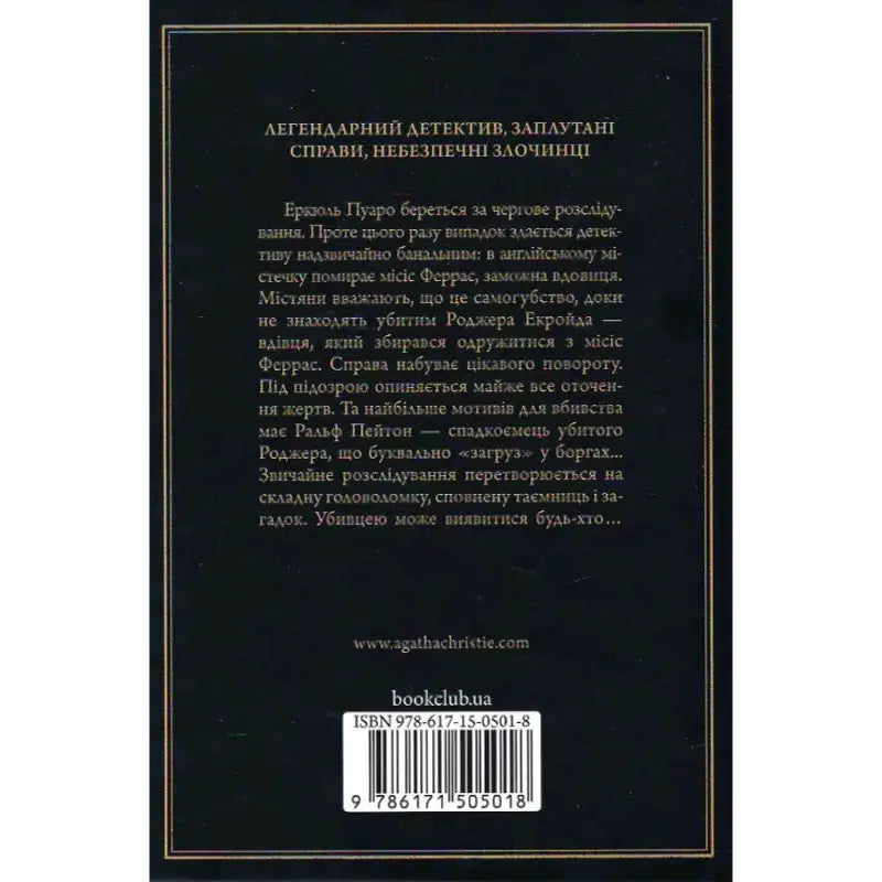 Ukrainian hardcover of The Murder of Roger Ackroyd by Agatha Christie book cover Ukrainian hardcover of The Murder of Roger Ackroyd by Agatha Christie book cover