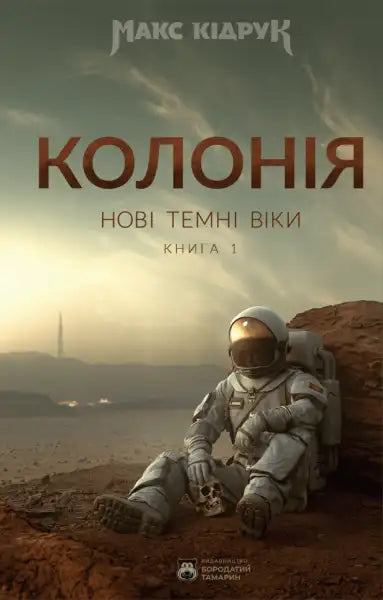 Book cover featuring an astronaut for The New Dark Ages Colony English books dark ages Book cover featuring an astronaut for The New Dark Ages Colony English books dark ages