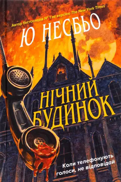Night House book cover featuring a vintage telephone receiver covered in blood, perfect for English books fans Night House book cover featuring a vintage telephone receiver covered in blood, perfect for English books fans