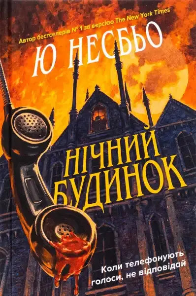 Night House book cover featuring a vintage telephone receiver covered in blood, perfect for English books fans Night House book cover featuring a vintage telephone receiver covered in blood, perfect for English books fans