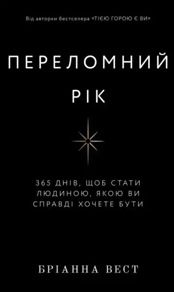 Book cover with Ukrainian text for The Pivot Year by Brianna Wiest, inspiring books Book cover with Ukrainian text for The Pivot Year by Brianna Wiest, inspiring books