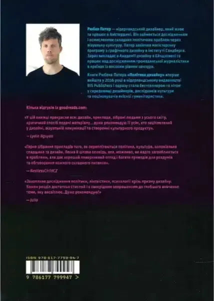 Back cover of The Politics of Design Ukrainian Edition featuring Ruben Pater portrait Back cover of The Politics of Design Ukrainian Edition featuring Ruben Pater portrait