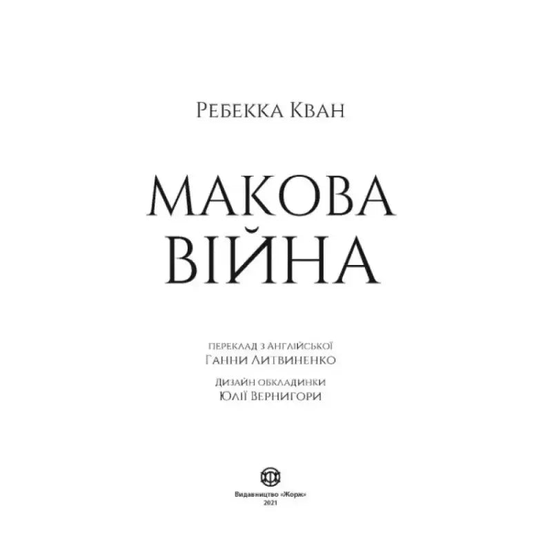Book cover with Ukrainian text for The Poppy War Ukrainian Hardcover Edition by Hanna Litvinenko Book cover with Ukrainian text for The Poppy War Ukrainian Hardcover Edition by Hanna Litvinenko