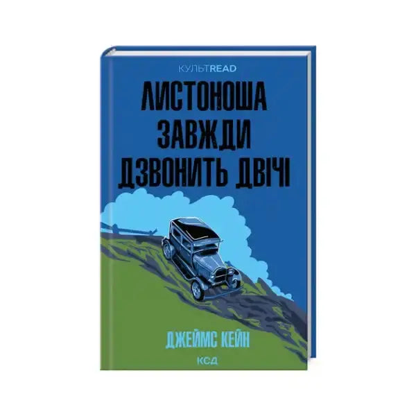 Ukrainian hardcover edition of The Postman Always Rings Twice with vintage car cover Ukrainian hardcover edition of The Postman Always Rings Twice with vintage car cover