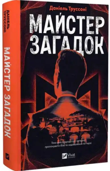 Book cover of The Puzzle Master by Daniel Trussoni featuring a silhouette and cityscape Book cover of The Puzzle Master by Daniel Trussoni featuring a silhouette and cityscape