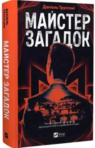 Book cover of The Puzzle Master by Daniel Trussoni featuring a silhouette and cityscape Book cover of The Puzzle Master by Daniel Trussoni featuring a silhouette and cityscape