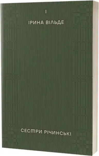 Dark green hardcover book with embossed patterns from The Richinsky Sisters Ukrainian paperback series Dark green hardcover book with embossed patterns from The Richinsky Sisters Ukrainian paperback series
