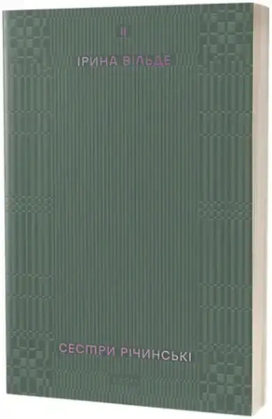 Dark green Ukrainian paperback book The Richinsky Sisters Volume 2 Iryna Vilde Dark green Ukrainian paperback book The Richinsky Sisters Volume 2 Iryna Vilde