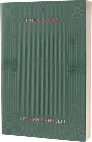 Green hardcover book with ribbed checkered pattern from The Richinsky Sisters final volume Iryna Vilde Green hardcover book with ribbed checkered pattern from The Richinsky Sisters final volume Iryna Vilde