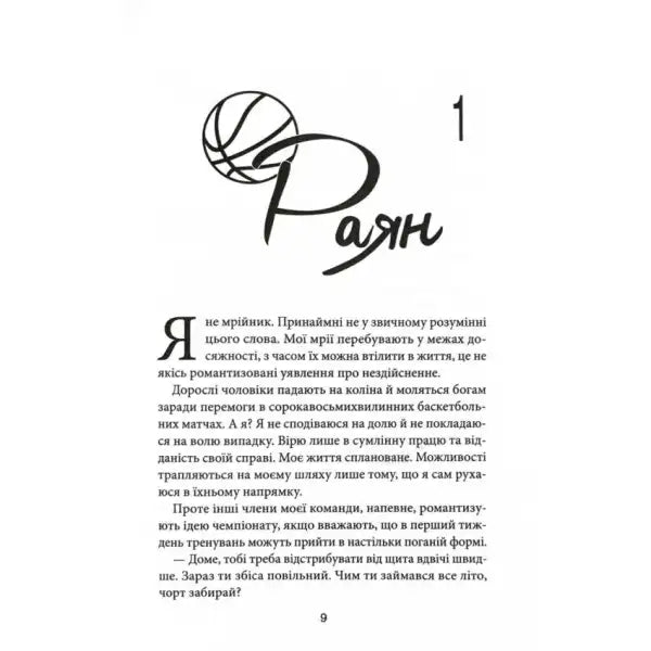 Ukrainian hardcover book The Right Move by Anna Zadorozhna with basketball illustration Ukrainian hardcover book The Right Move by Anna Zadorozhna with basketball illustration