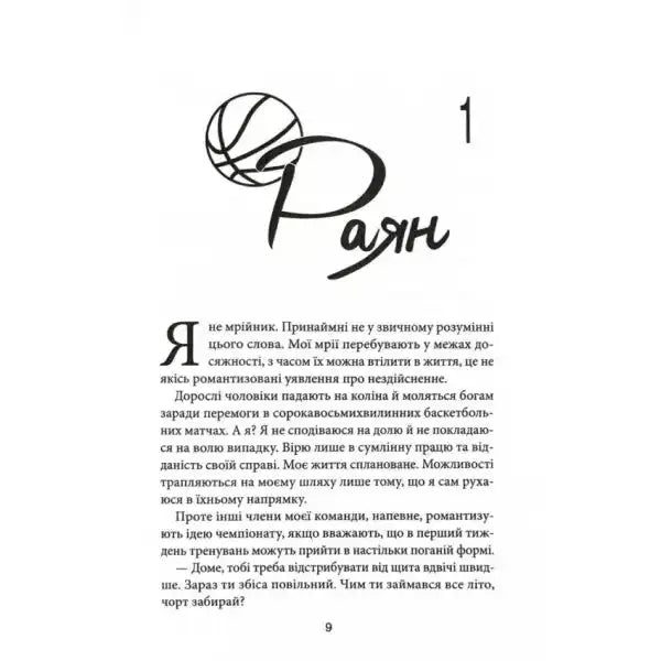 Ukrainian hardcover book The Right Move by Anna Zadorozhna with basketball illustration Ukrainian hardcover book The Right Move by Anna Zadorozhna with basketball illustration