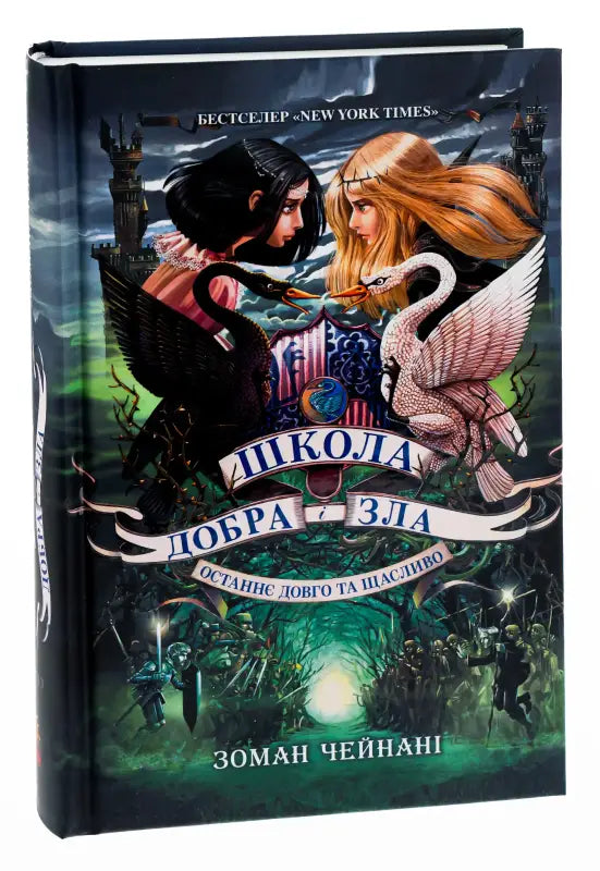 The School for Good and Evil’ book.