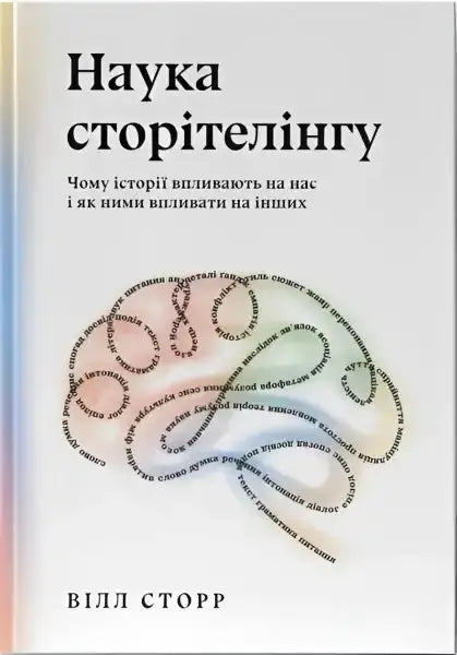 Book cover with brain illustration for The Science of Storytelling by Will Storr Ukrainian hardcover Nash format Marta Hosovska Book cover with brain illustration for The Science of Storytelling by Will Storr Ukrainian hardcover Nash format Marta Hosovska