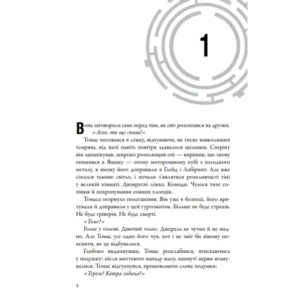 Page from The Scorch Trials by James Dashner Ukrainian hardcover YA dystopian sci-fi Page from The Scorch Trials by James Dashner Ukrainian hardcover YA dystopian sci-fi