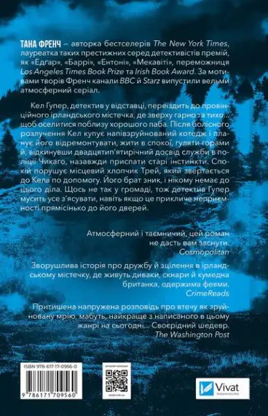 Back cover of The Searcher by Tana French Ukrainian edition with text and barcodes, mystery books Back cover of The Searcher by Tana French Ukrainian edition with text and barcodes, mystery books
