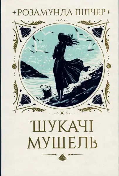 Book cover with seaside illustration for The Shell Seekers English book about shell seekers Book cover with seaside illustration for The Shell Seekers English book about shell seekers