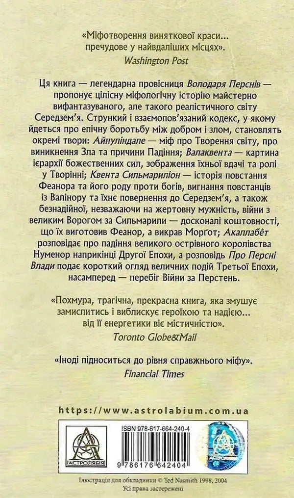 Ukrainian edition of The Silmarillion back cover by Astrolabe Publishing books