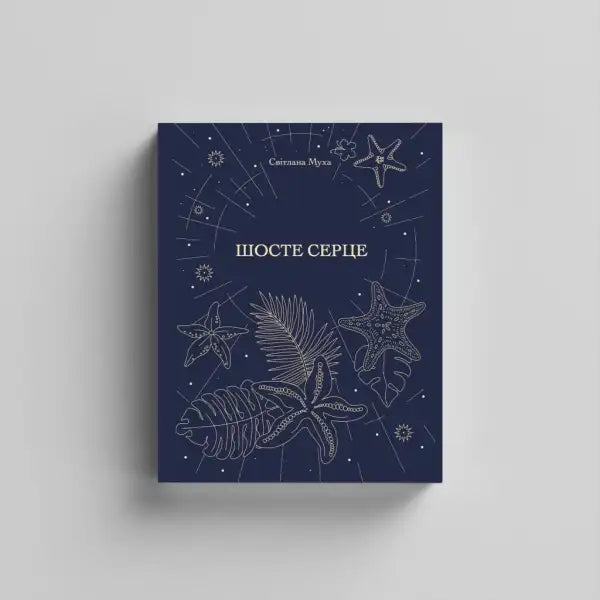 Navy blue book cover with starfish and leaves design for The Sixth Heart by Svitlana Mukha Navy blue book cover with starfish and leaves design for The Sixth Heart by Svitlana Mukha
