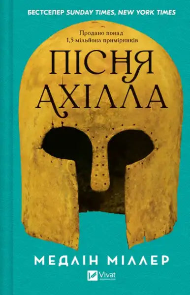 Ukrainian edition of The Song of Achilles by Madeline Miller books display Ukrainian edition of The Song of Achilles by Madeline Miller books display