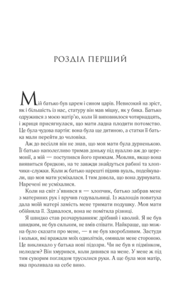 Page of text from The Song of Achilles Ukrainian Edition by Madeline Miller, books Page of text from The Song of Achilles Ukrainian Edition by Madeline Miller, books