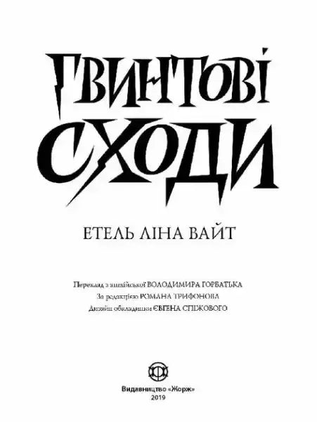 Ukrainian book cover for The Spiral Staircase by Ethel Lina White Ukrainian book cover for The Spiral Staircase by Ethel Lina White
