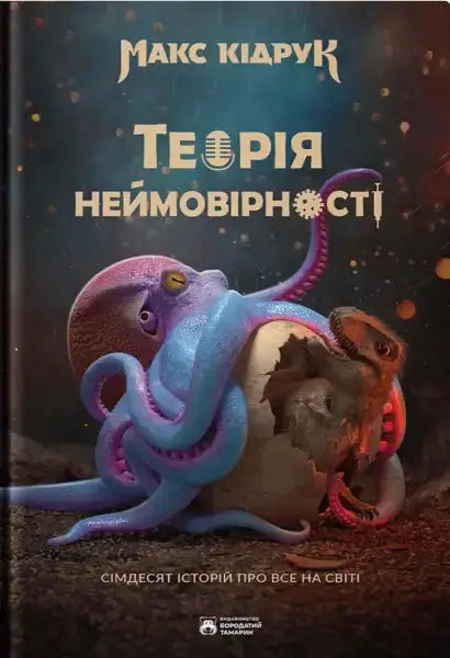 Book cover with octopus and dinosaur hatching from egg for The Theory of Improbability Book cover with octopus and dinosaur hatching from egg for The Theory of Improbability