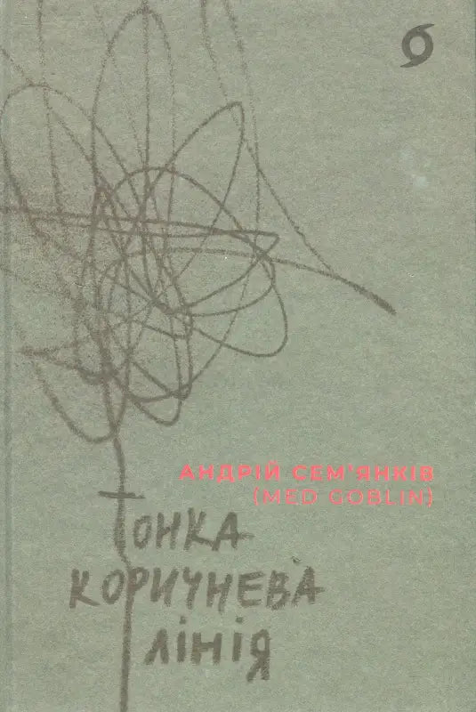 The Thin Brown Line - Andriy Sem’yankiv