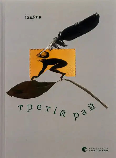 Book cover with surreal imagery for The Third Paradise by Yurii Izdryk, a captivating book about third paradise concepts Book cover with surreal imagery for The Third Paradise by Yurii Izdryk, a captivating book about third paradise concepts