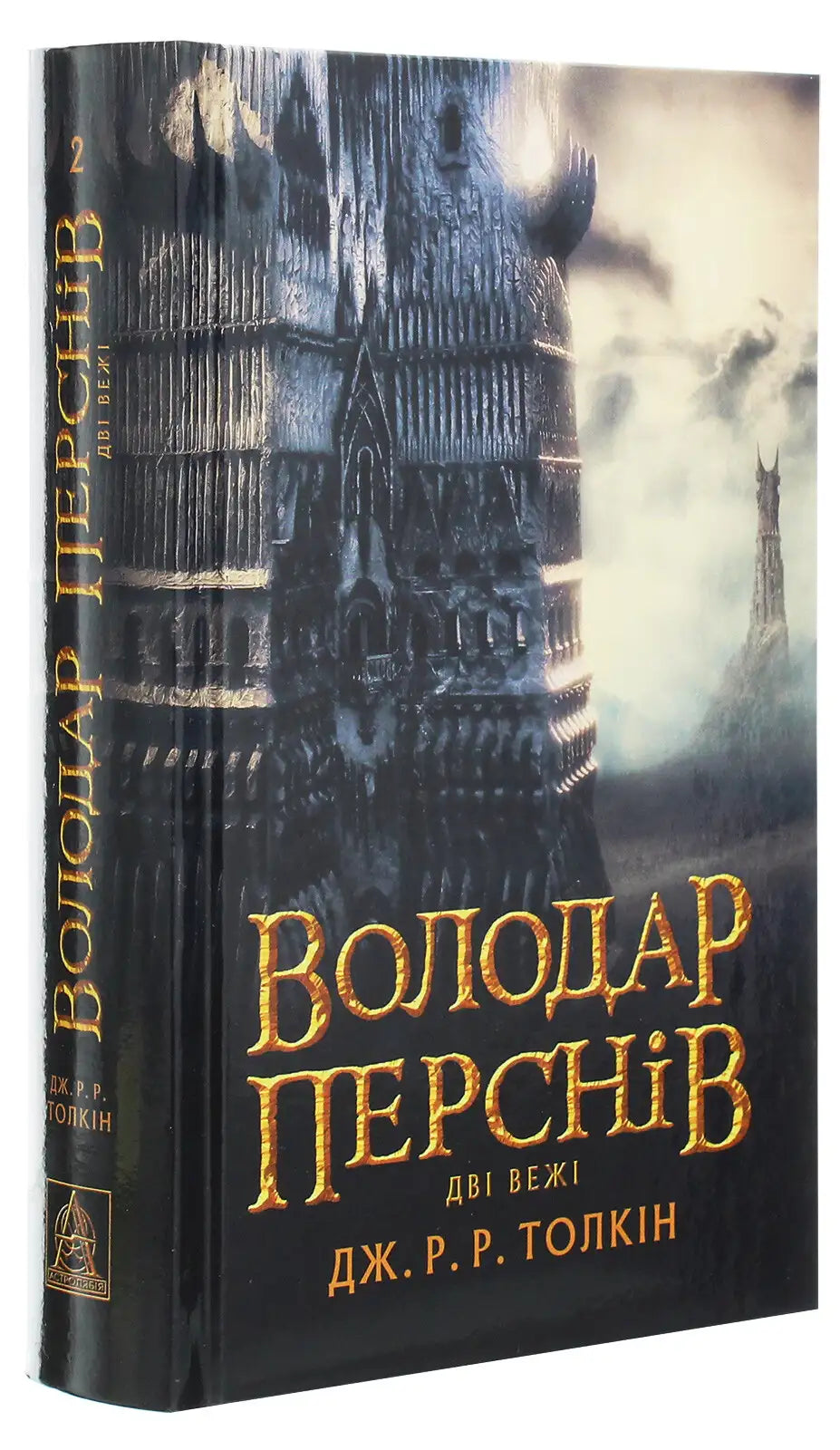 The Two Towers by Tolkien’s epic fantasy, second volume of The Lord of the Rings