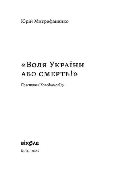 Book cover with Ukrainian title by Yuriy Mitrofanenko about Cold Yar Rebels Book cover with Ukrainian title by Yuriy Mitrofanenko about Cold Yar Rebels