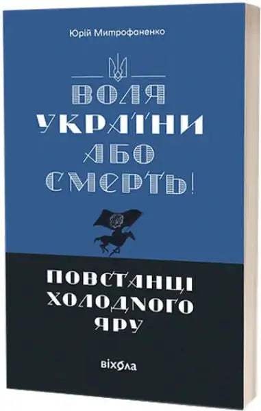 Book cover with blue and black design for The Will of Ukraine or Death Cold Yar Rebels Yuriy Mitrofanenko Book cover with blue and black design for The Will of Ukraine or Death Cold Yar Rebels Yuriy Mitrofanenko