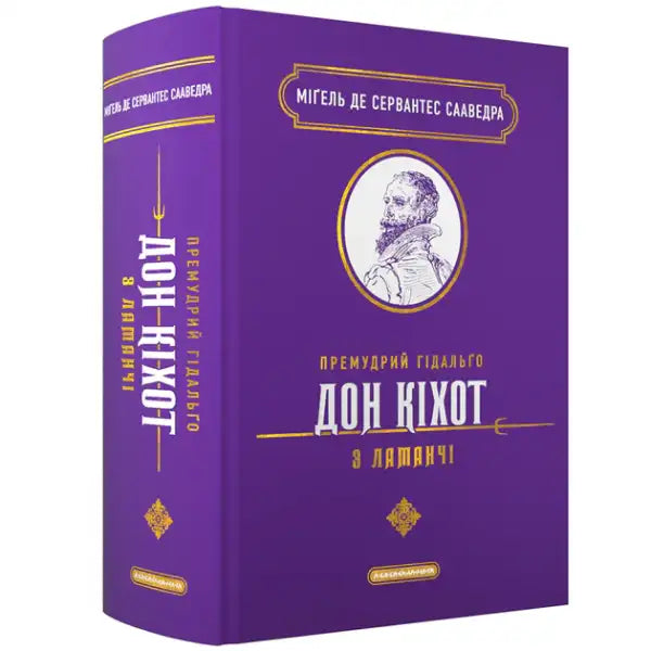 The Wise Hidalgo Don Quixote of La Mancha – Miguel de Cervantes (Ukrainian Hardcover) The Wise Hidalgo Don Quixote of La Mancha – Miguel de Cervantes (Ukrainian Hardcover)