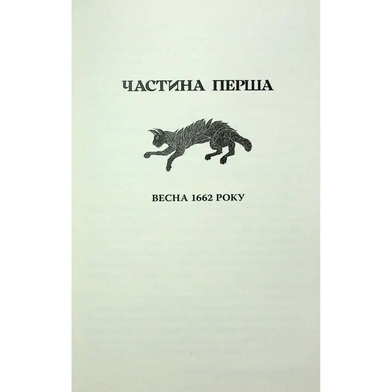 Title page with illustration of a running wolf, text in Ukrainian: 'ЧАСТИНА ПЕРША, ВЕСНА 1662 РОКУ'.