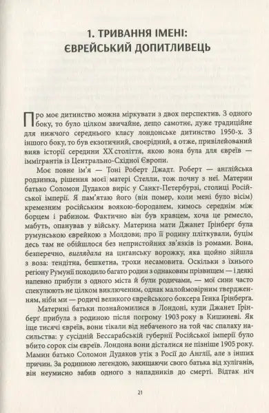 Page of Ukrainian text from Thinking the Twentieth Century by Tony Judt and Timothy Snyder Page of Ukrainian text from Thinking the Twentieth Century by Tony Judt and Timothy Snyder