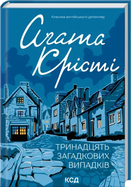 Ukrainian edition of Thirteen Mysterious Cases hardcover mystery novel featuring thirteen mysterious cases Ukrainian edition of Thirteen Mysterious Cases hardcover mystery novel featuring thirteen mysterious cases