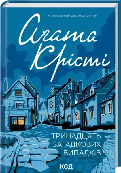 Ukrainian edition of Thirteen Mysterious Cases hardcover mystery novel featuring thirteen mysterious cases Ukrainian edition of Thirteen Mysterious Cases hardcover mystery novel featuring thirteen mysterious cases