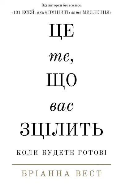 Book cover with Ukrainian text from Brianna Wiest’s English books titled This Is What Will Heal You Book cover with Ukrainian text from Brianna Wiest’s English books titled This Is What Will Heal You