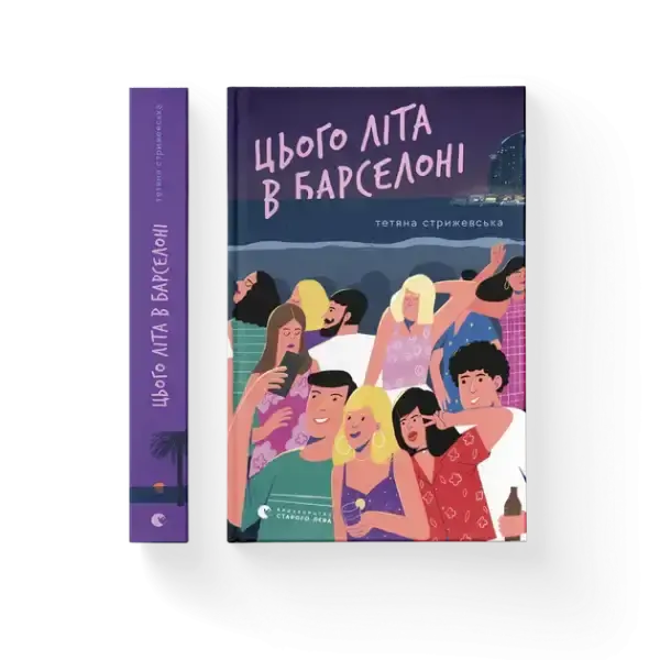 Purple hardcover of Ukrainian contemporary book This Summer in Barcelona Purple hardcover of Ukrainian contemporary book This Summer in Barcelona
