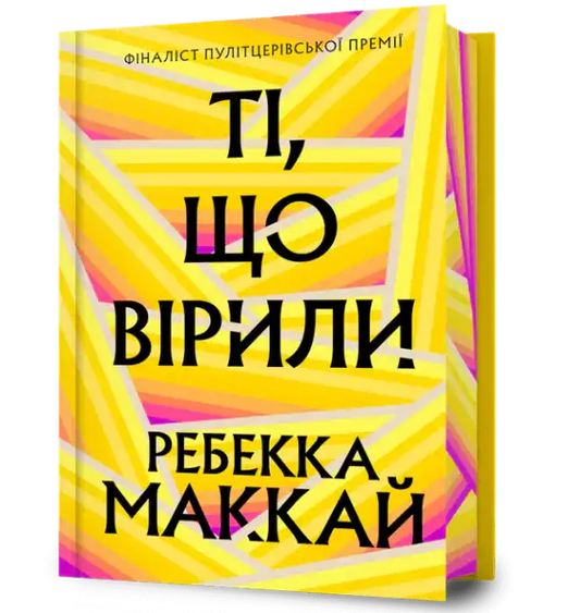 Yellow and pink striped geometric book cover for Rebecca McKay limited edition book Yellow and pink striped geometric book cover for Rebecca McKay limited edition book