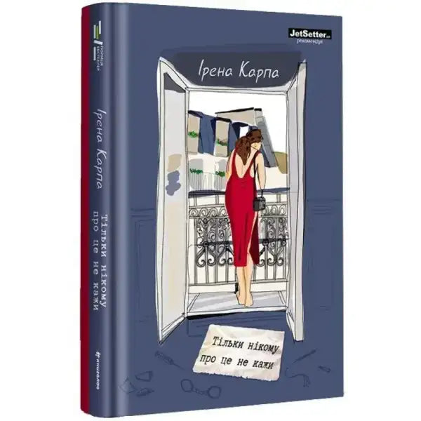 Book cover of Just Don’t Tell Anyone featuring Iryna Karpa in a red dress about modern relationships Book cover of Just Don’t Tell Anyone featuring Iryna Karpa in a red dress about modern relationships