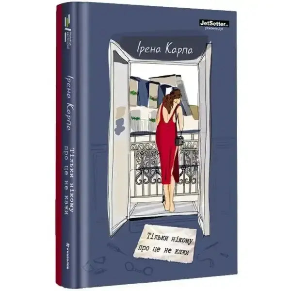 Book cover of Just Don’t Tell Anyone featuring Iryna Karpa in a red dress about modern relationships Book cover of Just Don’t Tell Anyone featuring Iryna Karpa in a red dress about modern relationships