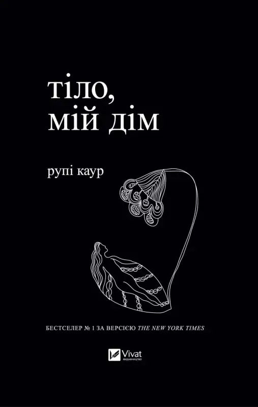 Тіло, мій дім