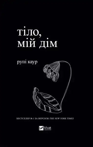 Book cover with a minimalist illustration for Home Body by Rupi Kaur, a popular book Book cover with a minimalist illustration for Home Body by Rupi Kaur, a popular book