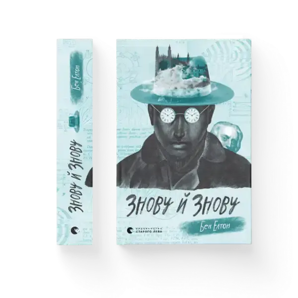 Ukrainian edition of Time and Time Again by Ben Elton with a man in hat and glasses Ukrainian edition of Time and Time Again by Ben Elton with a man in hat and glasses