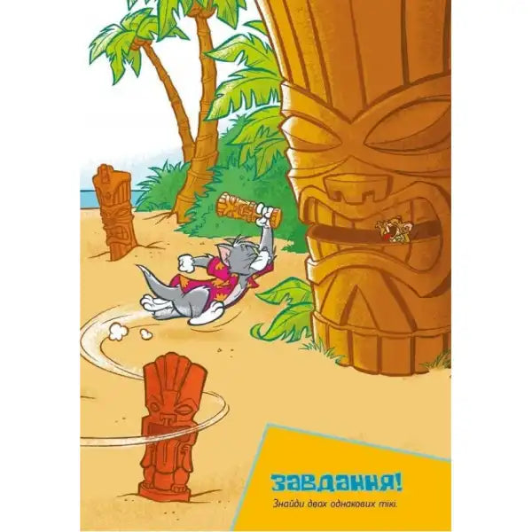 Cartoon beach scene with tiki statues from Tom & Jerry Tales Freaky Tiki Ukrainian hardcover Cartoon beach scene with tiki statues from Tom & Jerry Tales Freaky Tiki Ukrainian hardcover