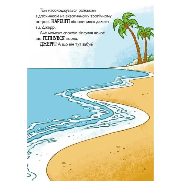 Tropical beach scene from Tom & Jerry Tales Freaky Tiki Ukrainian Hardcover Tropical beach scene from Tom & Jerry Tales Freaky Tiki Ukrainian Hardcover