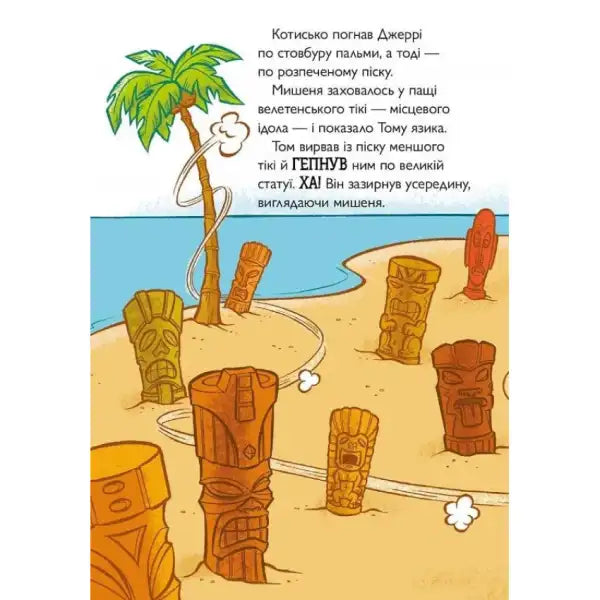 Cartoon tiki statues on a beach from Tom & Jerry Tales Freaky Tiki Ukrainian Paperback Cartoon tiki statues on a beach from Tom & Jerry Tales Freaky Tiki Ukrainian Paperback