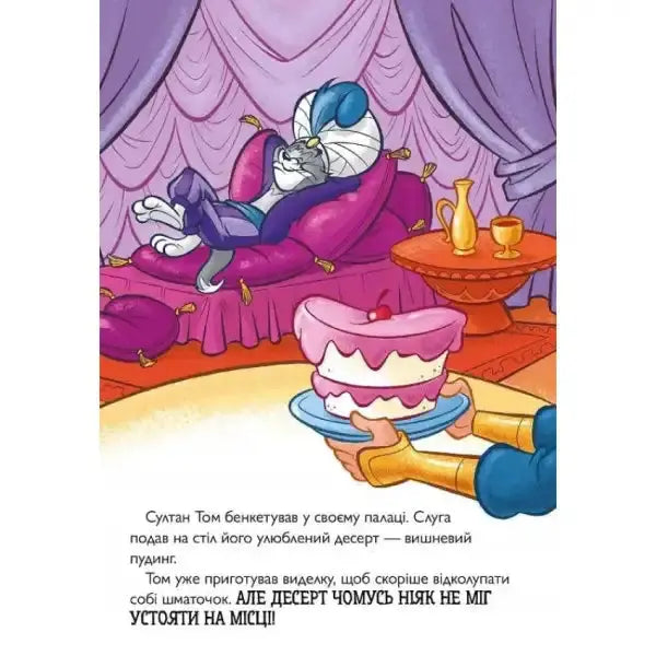 Cartoon Sultan Cat with Cherry Pudding from Tom & Jerry Tales Meanie Genie picture book Cartoon Sultan Cat with Cherry Pudding from Tom & Jerry Tales Meanie Genie picture book