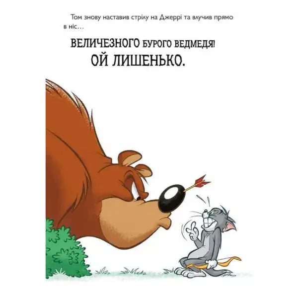 Cartoon cat from Jerry Tales accidentally shooting arrow into bear’s nose in Medieval Menace book Cartoon cat from Jerry Tales accidentally shooting arrow into bear’s nose in Medieval Menace book